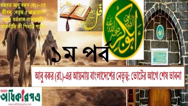 আবু বকর (রা.)-এর আয়নায় বাংলাদেশের নেতৃত্ব: ভোটের আগে শেষ ভাবনা (১ম পর্ব) (